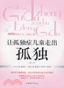 【三民網路書店】讓孤獨症兒童走出孤獨(修訂本)（簡體書） 作者：戴淑鳳;賈美泰
