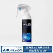 【ARC-FLASH光觸媒】瞬效除臭噴液 250ml (消毒 殺菌 異味 瞬間除臭 消臭 抗菌 奈米銀)
