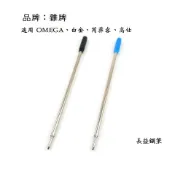 【長益鋼筆】雜牌 原子筆芯 (通用 cross8513 白金 OMEGA 芮菲客 替芯)  配件