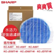 SHARP夏普原廠KC-A40/50/60T、KC-JD50/60/70T-W專用水活力增強過濾網 FZ-A60MFE