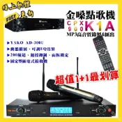 (店+)【金嗓】金嗓 CPX900 K1A點歌機+YAKO AD-300U 低嘯叫無線麥克風 超值1+1最划算/音響設備