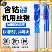 【免運✨】攻牙器 絲攻套組 不鏽鋼專用 藍納米塗層 絲錐 攻絲 含鈷 機用絲攻 螺旋先端 M2 M3 M4 M5 M6 