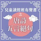 樂天Kobo電子書 兒童讀經班有聲書之唐詩五言絕句【有聲書】