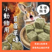 香香毛寶貝🎈 小動物用苜蓿草磚 單個販售 兔用磨牙草磚 天竺鼠 純苜蓿草磚 苜蓿草磚 苜蓿草磨牙磚 草磚 小寵牧草磚