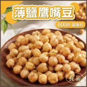 【賦育大批發】薄鹽鷹嘴豆/青仁黑豆 量販包600g 素食 台灣生產