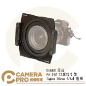 CameraPro相機專家 BENRO 百諾 FH-150 S2 濾鏡支架 150mm Sigma 20mm f/1.4 適用 公司貨 ◎相機專家◎