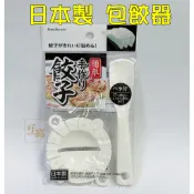 [好窩] SANADA日本製 DIY餃子器 包餃器 親子diy 包餃模具 挖杓