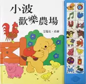 【灰熊iREAD】小波歡樂農場 艾瑞克．希爾