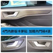 福特 FOCUS MK4/4.5 / KUGA MK3/3.5【內飾板卡夢貼】送內門碗  3M 不殘膠 貼膜