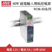 【良興購物網】MW明緯 WDR-60-12 12V超寬輸入工業導軌型電源 (60W)