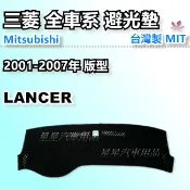 GLOBAL LANCER 2001-2007年 優等級 避光墊 汽車儀表板保護墊 MITSUBISHI 三菱系列 星星
