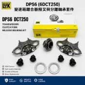 LUK DPS6 6DCT250 離合器撥叉 分離軸承套件 適用Ford Focus Fiesta 變速箱維修件