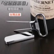 《台灣出貨+開發票》老酒開瓶器 紅酒開瓶器 老酒刀 葡萄酒老酒刀 開瓶器 法式紅酒老酒開瓶器 啤酒開瓶器 開瓶神器