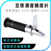 豆汁濃度計 甜度檢測儀 糖度計 豆製品濃度測試 養生豆漿 豆乳濃度計 含糖量 甜度計 550-PSMS25