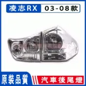 凌志 LEXUS RX300 RX330 RX350 03-08款 後大燈 剎車燈 倒車燈 後尾燈 尾燈 替換式尾燈