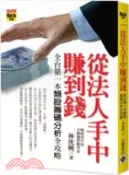 【三民網路書店】從法人手中賺到錢：全台第一本類股籌碼分析全攻略 作者：林洸興