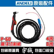 【宇誠】ANDELI安德利P-60離子切割槍SG55電離子切割槍空氣切割P60前導弧割槍LGK60離子切割機LGK-60