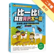  比一比!其實我們不一樣—生物博士教你不再叫錯名字[二手書_良好]11318485904 TAAZE讀冊生活網路書店