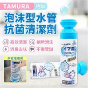 【松果購物】日本TAMURA泡沫型水管抗菌清潔劑500ML 管道除臭 排水管除菌 水管清潔 除異味 排水管疏通