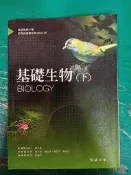 99課綱 普通高級中學 基礎生物(下) 課本 翰林 高中基礎生物課本 無劃記 J28