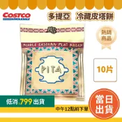 【滿$799免運】多提亞 冷藏皮塔餅 10片 700公克「效期4-18天以下」#76502 好市多皮塔餅 好市多薄餅