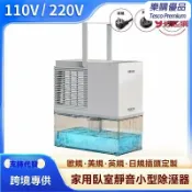 樂購優品百貨 【靜音防潮】除溼機 抽溼機 除濕器 吸濕器 乾燥機 防潮機 110V/220V電壓 美英歐規 臥室家用 衣櫥衛浴必備