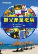 【三民網路書店】觀光產業概論 作者：唐受衡等編著; 王耀明主編