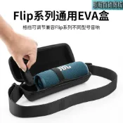 現貨 JBL Flip 3/4/5/6/7 藍牙喇叭單肩收納包 可調斜背EVA硬殼保護包