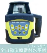 【花蓮源利】FUKUDA 雷射水平儀 FRE207 自動整平 雷射垂直儀 全自動旋轉雷射 墨線儀 綠光 FRE 207
