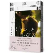 【康是美官方網購】手套與憐憫（《鼠一般的你》電影書衣版）