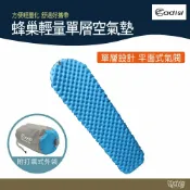 ADISI 蜂巢輕量單層空氣墊【野外營】AS7212-204R-1SC / 青藍色 R值高達4.3 保暖睡墊 登山