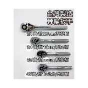(店+)棘輪扳手 棘輪板手 套筒扳手 套筒板手 活動板桿 喀哩喀哩 2分 / 3分 / 4分 台灣製造