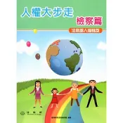 【國家網路書店】法務部人權秘笈－人權大步走：檢察篇 作者：法務部調查局人權教材編纂小組，出版：臺灣高等法院檢察署