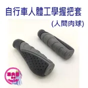 WB03 人間肉球 自行車握把套 自行車手把套 登山車手把套 腳踏車手把套 登山車握把套 腳踏車握把套 人體功學手把套