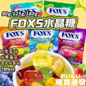 🔥現貨速發🔥霍士foxs水晶糖 小紅書推薦 什錦水果味硬糖果袋FOX's Crystal Fruit Candy 水晶糖