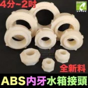🐬㊣【水博士】ABS內牙 水箱接頭 水塔接頭 4分~2吋 魚缸 水池 水桶 內螺紋接口 食品級 全新料 塑鋼接頭