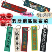Uimi有米客製 文字刺繡鑰匙扣客製 鑰匙圈 刺繡 品紀念品布條 刺繡吊飾 吊飾文字圖案logo 廟會鑰匙圈 品牌識別