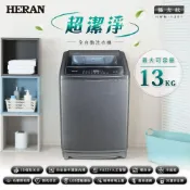 (店+)【HERAN 禾聯】13KG超潔淨直立式定頻全自動洗衣機(HWM-1391 極光鈦)基本安裝/智慧選水位