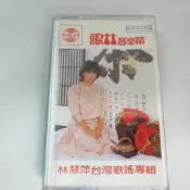 楊林金瑞瑤同期玉女林慧萍 台語歌謠 草根歌謠卡帶錄音帶港邊春夢 補破網 早期原封面日本DENON版極新
