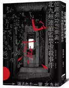 【灰熊iREAD】惡魔噬食的靈魂：北九州連續監禁虐殺事件 豊田正義