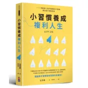 【墊腳石】小習慣養成複利人生：100個創意，告訴你調整原子習慣，被討厭不需要勇氣