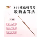 (店+) SK BEAUTY 360度旋轉兩用玫瑰金耳扒 挖耳棒 耳扒 掏耳棒 挖耳朵 挖耳 採耳  挖耳器清理耳朵 不鏽鋼挖耳