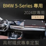 【5-Series 專用】BMW 24年式寶馬5-Series中控儀表臺避光墊隔熱防曬遮光墊530車內裝飾用品