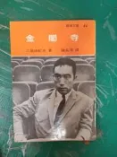 新潮文庫 金閣寺 三島由紀夫 志文出版 無劃記  50Y
