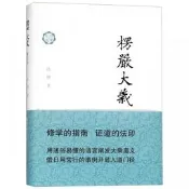 楞嚴大義(修訂本)()佛典新讀
