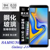 99免運 現貨 螢幕保護貼 三星 Samsung Galaxy J4+ 超強防爆鋼化玻璃保護貼 (非滿版) 螢幕保護貼 超強防爆鋼化玻璃保護貼 (非滿版)【愛瘋潮】