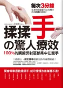 【灰熊iREAD】揉揉手的驚人療效 彭溫雅