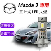 隔日到貨【Mazda3】專用LED大燈 H11 9005 H7 馬3 直上 遠燈 近燈 車燈 大燈 原廠1:1替換 燈泡