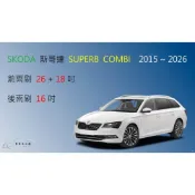 (店+)【車車共和國】SKODA 斯哥達 Superb / Superb COMBI 矽膠雨刷 軟骨雨刷 後雨刷 雨刷錠