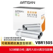 【ARTISAN奧堤森】15x500cm網紋真空包裝袋 VBR1505  一盒2入